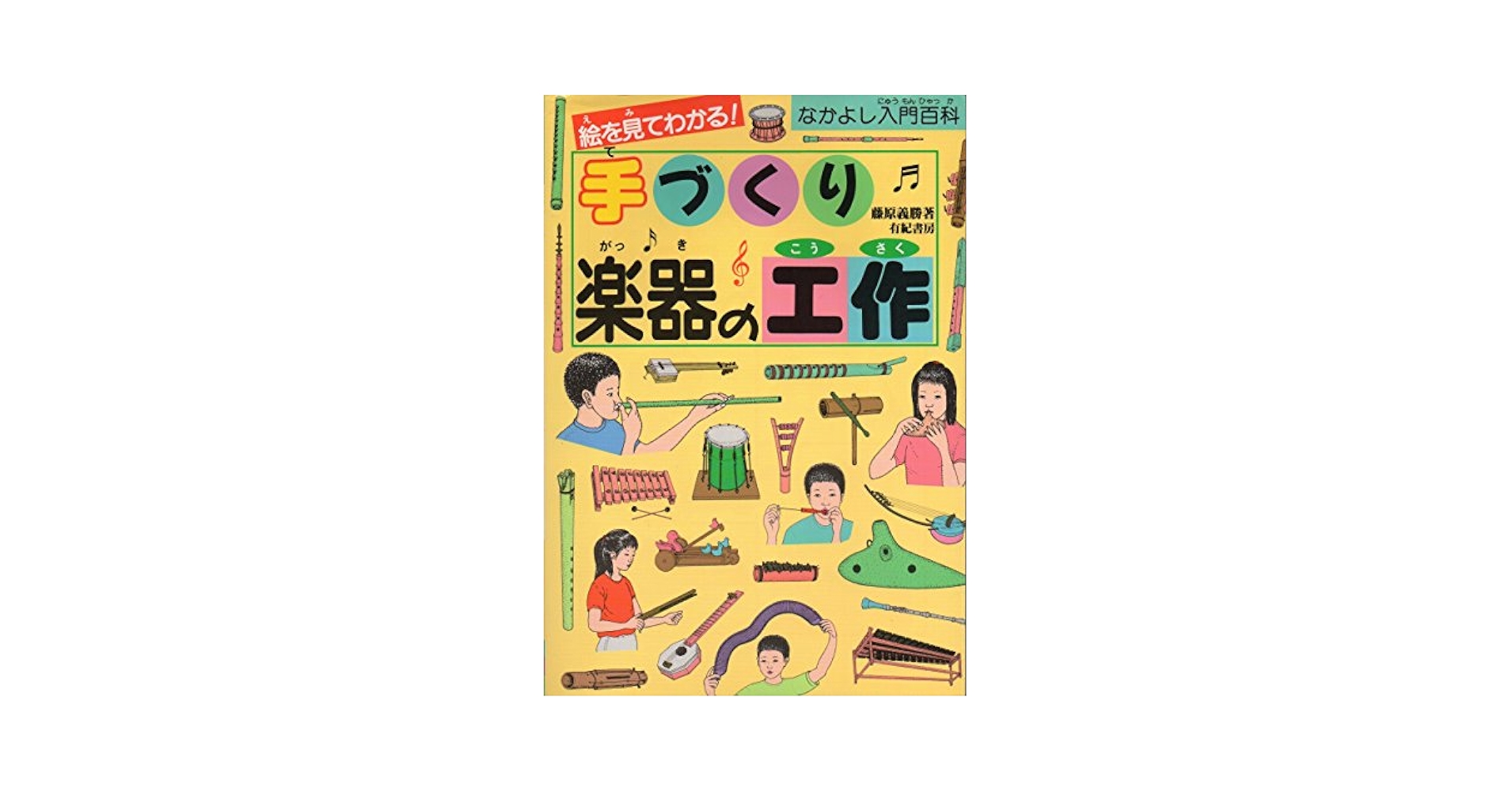 中古】 手づくり楽器の工作 絵を見てわかる！/有紀書房/藤原義勝